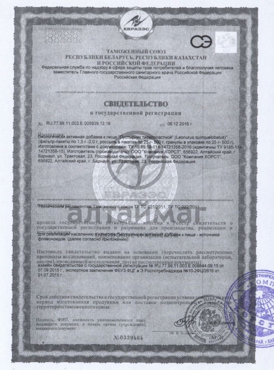 Сертификат на товар Пустырник пятилопастной, трава, 50 г Пустырник пятилопастной, трава, 50 г сертификат