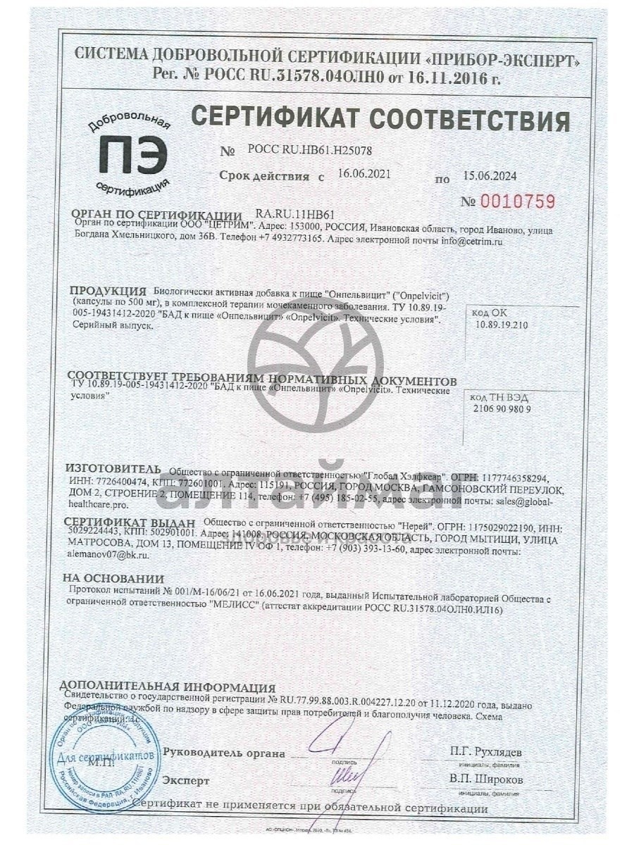 Сертификат на товар Нерей Онпельвицит 90 капсул Нерей Онпельвицит 90 капсул сертификат