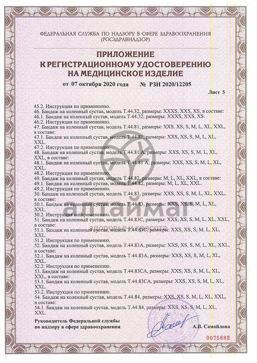 Сертификат на товар Бандаж на стопу T.47.02 правый Бандаж на стопу T.47.02 правый сертификат